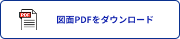 図面PDFをダウンロード