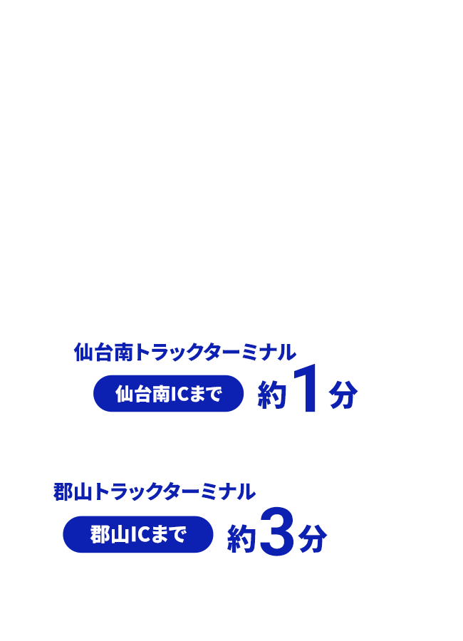 高速道路の結節点から地域経済の「歯車」として物流を支え続ける