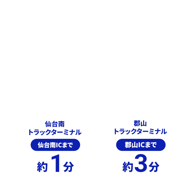 高速道路の結節点から地域経済の「歯車」として物流を支え続ける